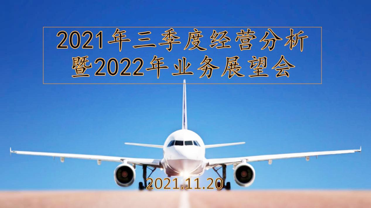 联华世纪召开3季度经营分析暨2022年度工作展望会 联华世纪召开3季度经营分析暨2022年度工作展望会