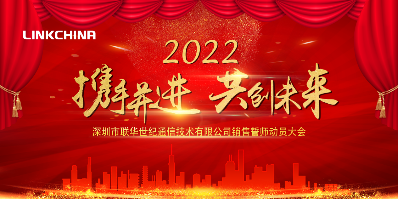 联华世纪召开2022年“GO TO BEIJING”销售动员大会 联华世纪召开2022年“GO TO BEIJING”销售动员大会