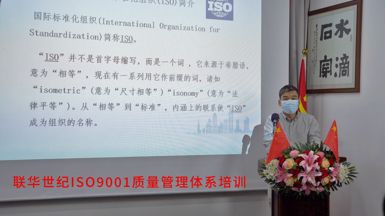 联华世纪开展ISO 9001培训 | 强化企业管理水平 提升互联网通信产品和服务质量