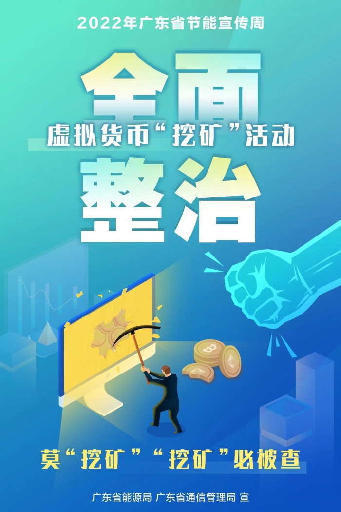 全面整治！让“挖矿”无处遁形——广东省能源局、广东通信管理局联合开展全面整治虚拟货币“挖矿”活动