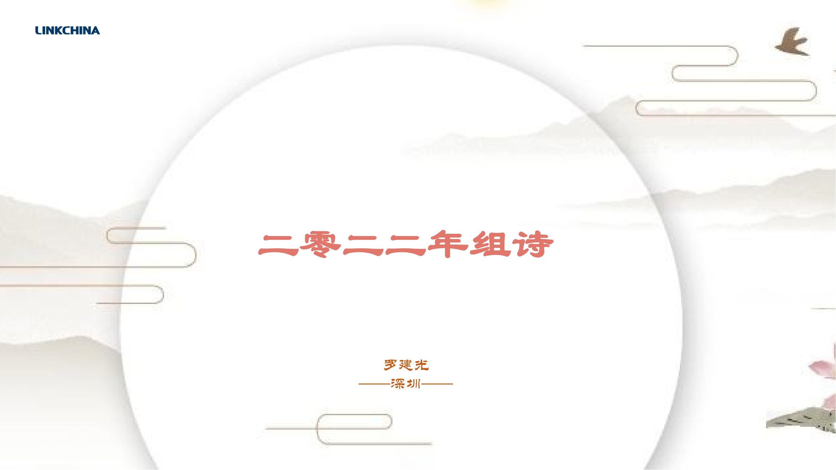 组诗——2022年中有感