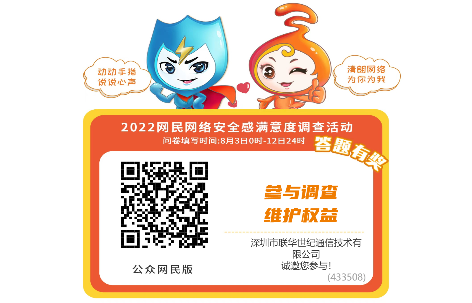 2022网民网络安全感满意度调查活动