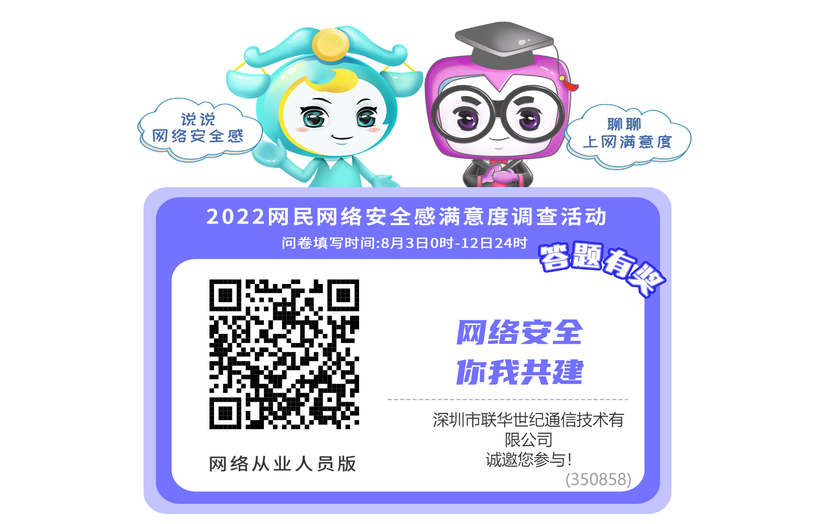 2022网民网络安全感满意度调查活动