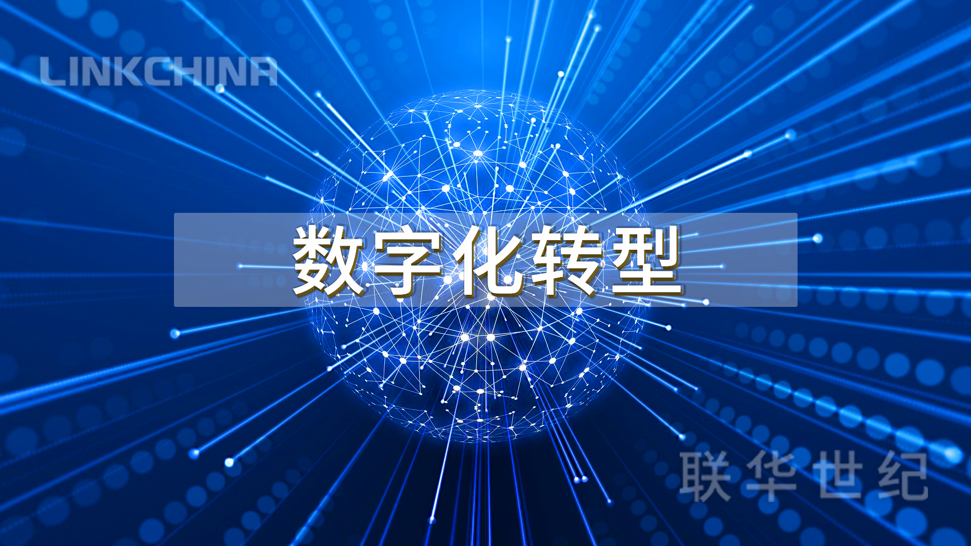数字化转型的时代背景 数字化转型的时代背景