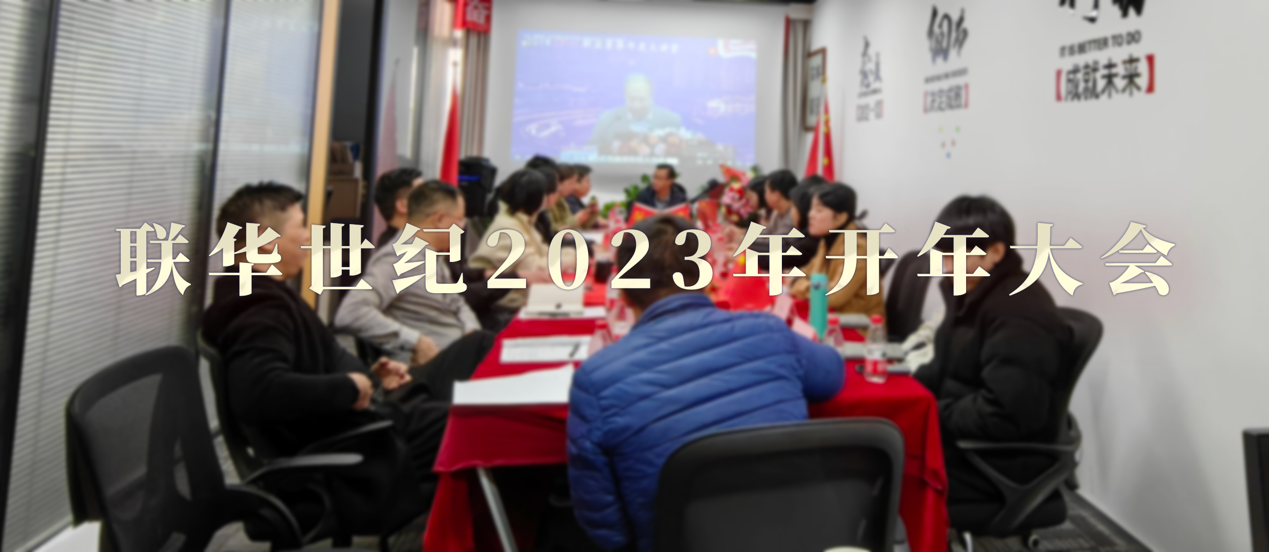 赢战兔年 | 联华世纪成功召开2023年开年大会 赢战兔年 | 联华世纪成功召开2023年开年大会
