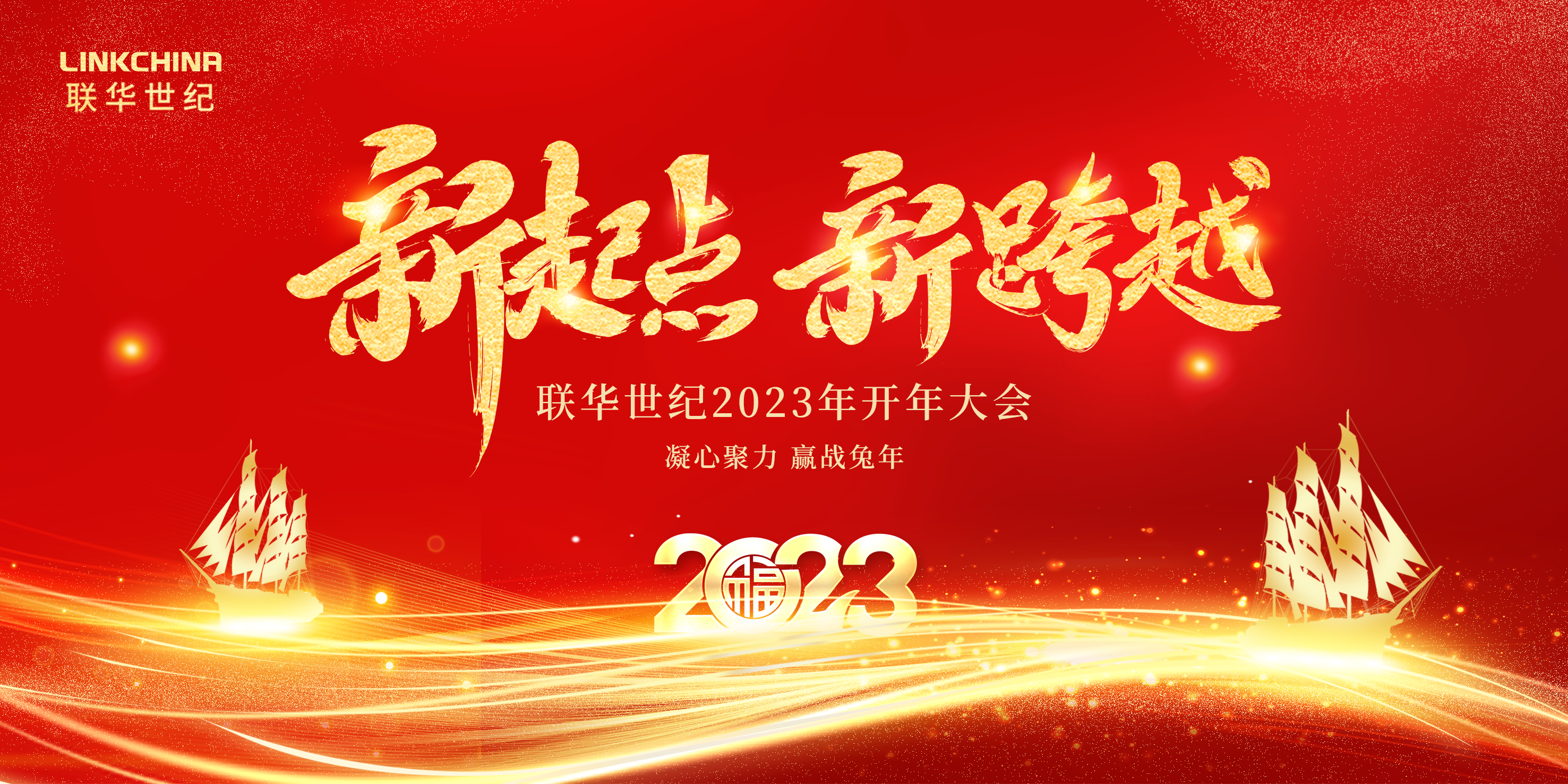 赢战兔年 | 联华世纪成功召开2023年开年大会 赢战兔年 | 联华世纪成功召开2023年开年大会