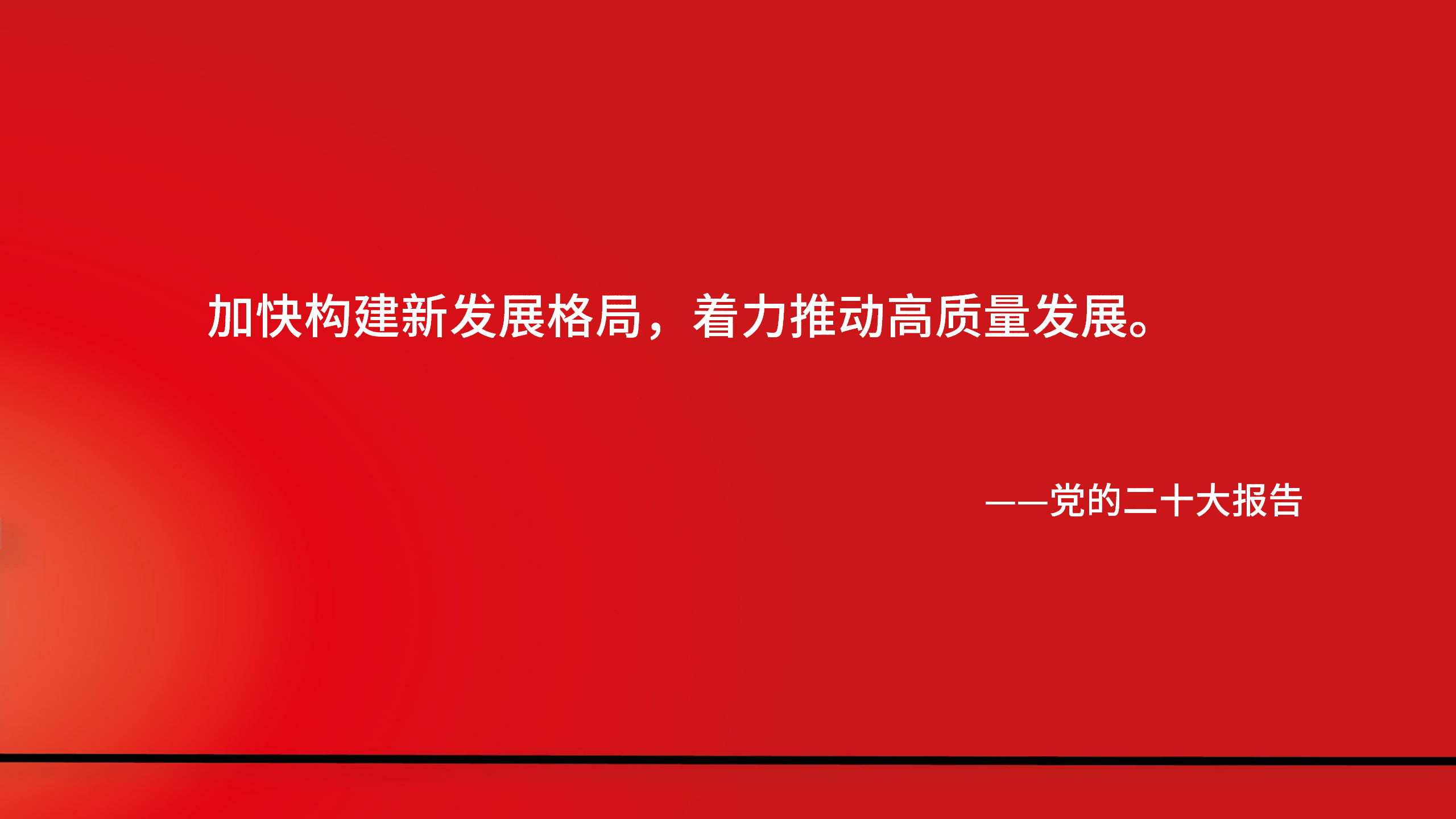 深刻领会守正创新 聚力联华高质量发展 深刻领会守正创新 聚力联华高质量发展