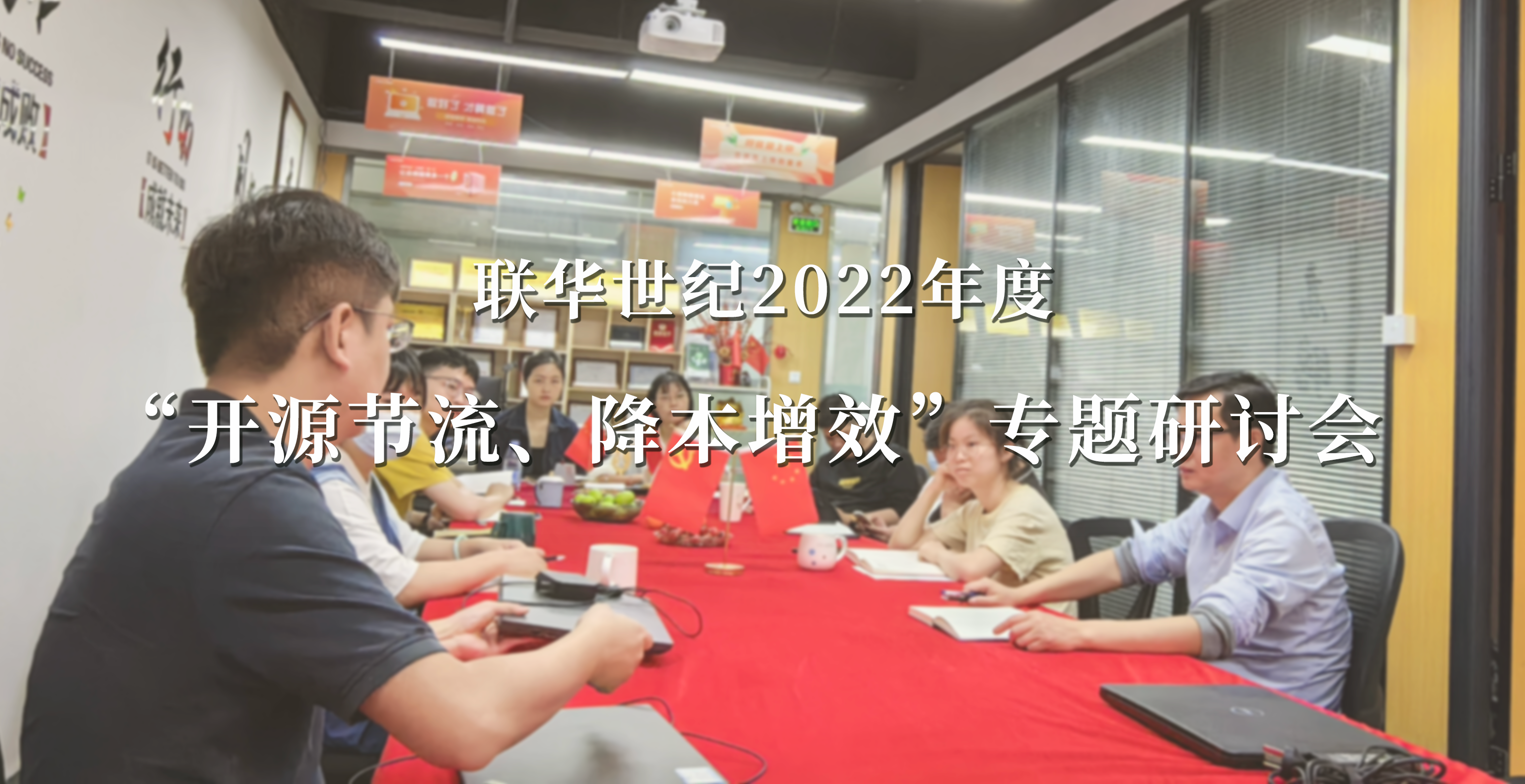 联华世纪成功召开“开源节流、降本增效”专题研讨会 联华世纪成功召开“开源节流、降本增效”专题研讨会