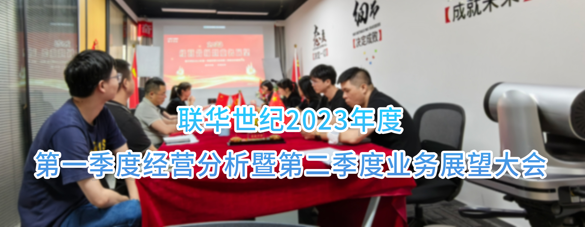 联华世纪召开2023第一季度经营分析暨第二季度业务展望大会