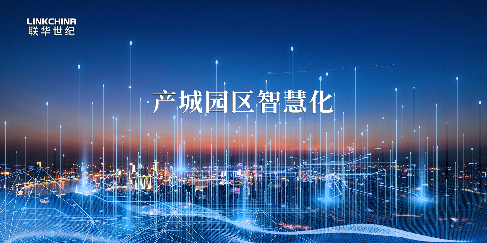 联华与深圳智慧空间就产城园区云网服务达成战略合作 联华与深圳智慧空间就产城园区云网服务达成战略合作