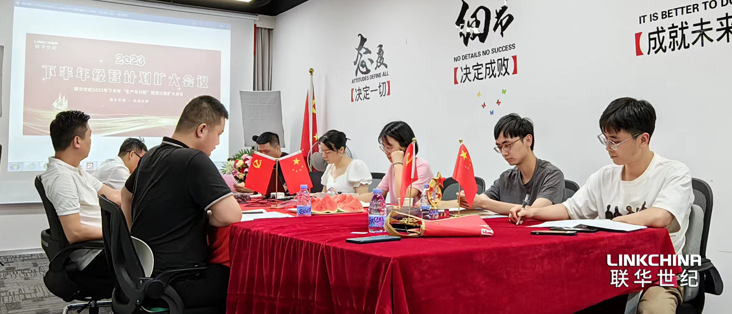 联华世纪召开2023年下半年“生产与分配”经营计划扩大会议 联华世纪召开2023年下半年“生产与分配”经营计划扩大会议