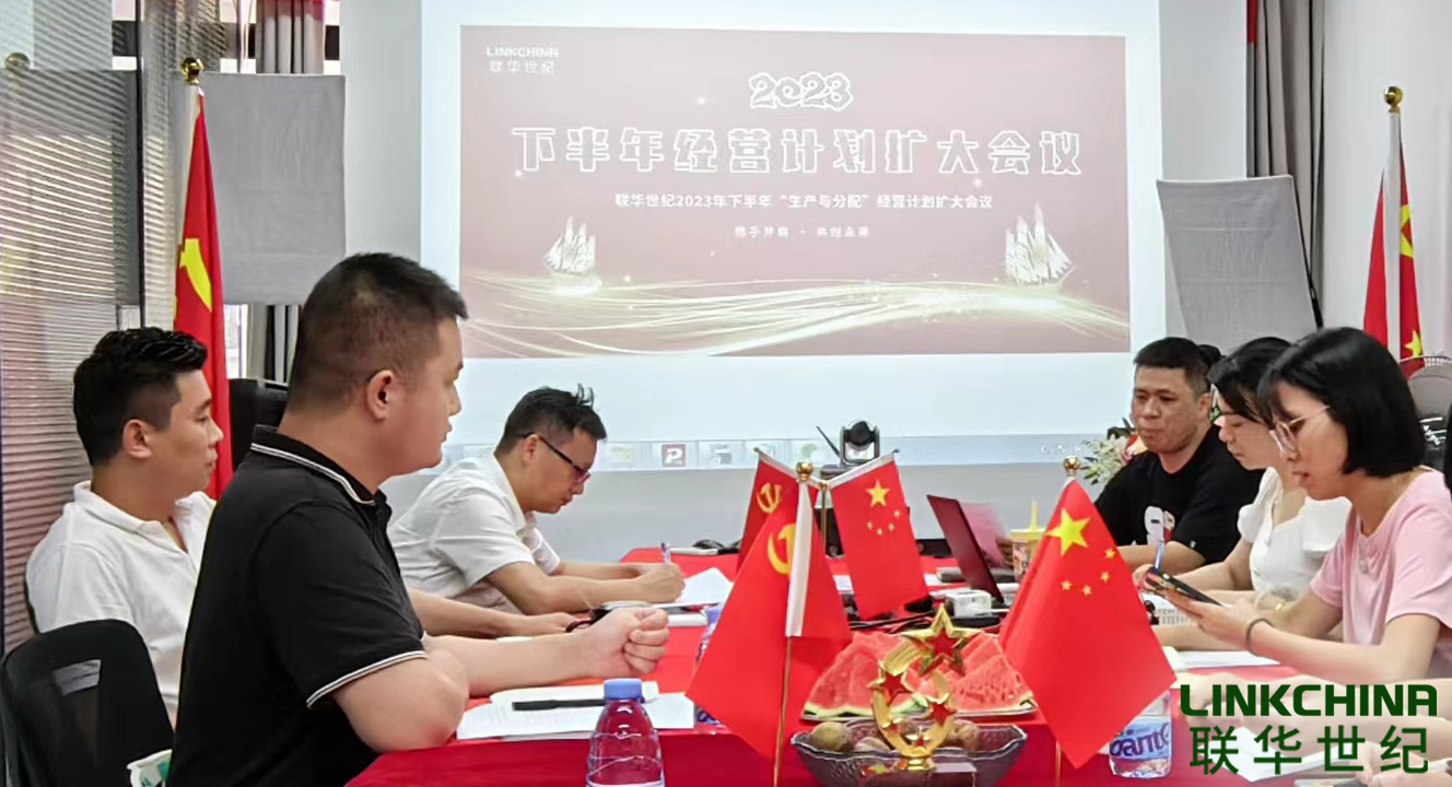 联华世纪召开2023年下半年“生产与分配”经营计划扩大会议 联华世纪召开2023年下半年“生产与分配”经营计划扩大会议
