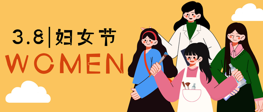 三八国际妇女节 | 三月因你而美好 三八国际妇女节 | 三月因你而美好