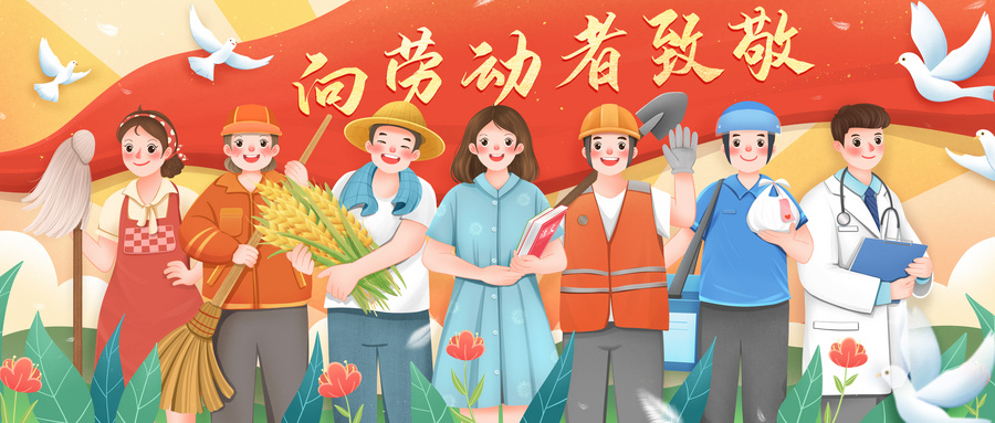 与我们一起,欢度五一 与我们一起,欢度五一