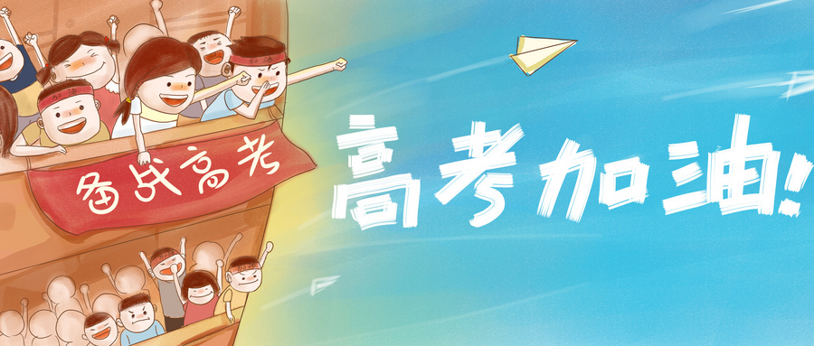 高考寄语 高考寄语