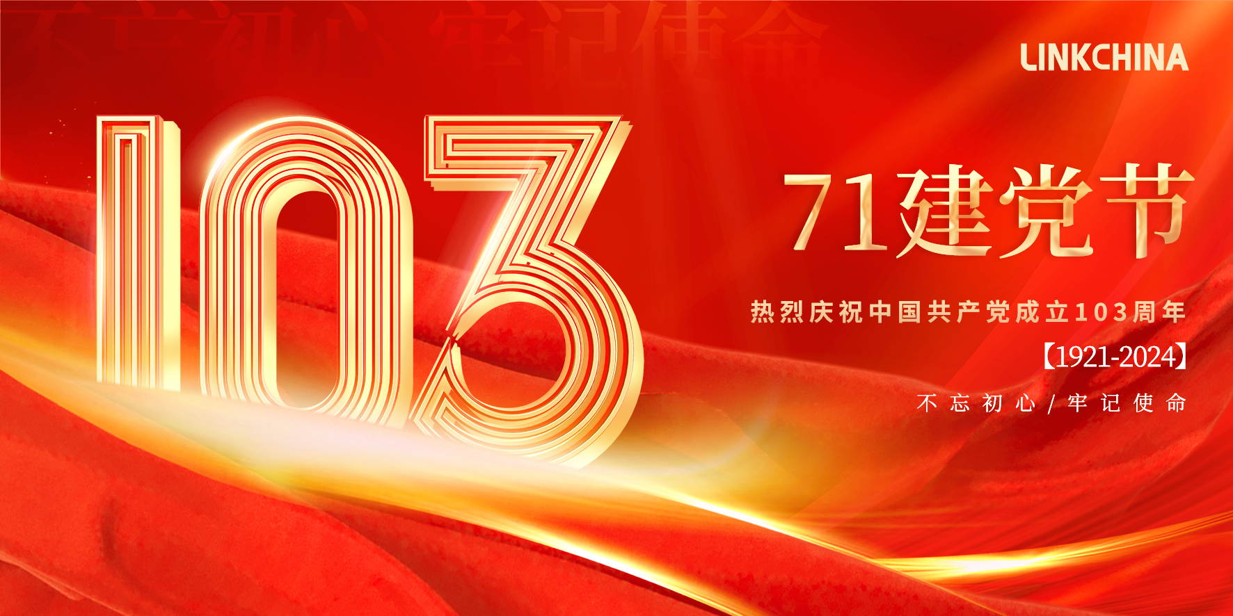 七一建党节 | 热烈庆祝中国共产党成立103周年 七一建党节 | 热烈庆祝中国共产党成立103周年