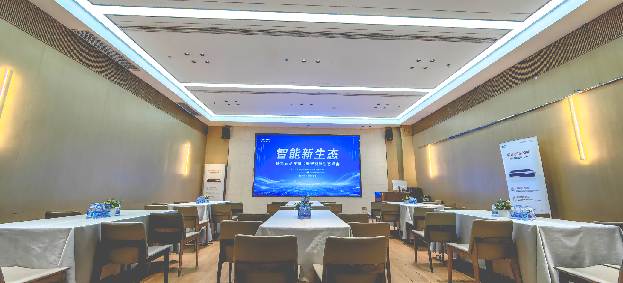 联华新品发布会暨智能新生态峰会成功举办，重磅发布新一代综合智能运维一体机