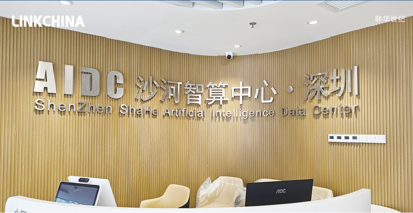 联华召开智算中心研讨会：探索未来路径 加速转型步伐