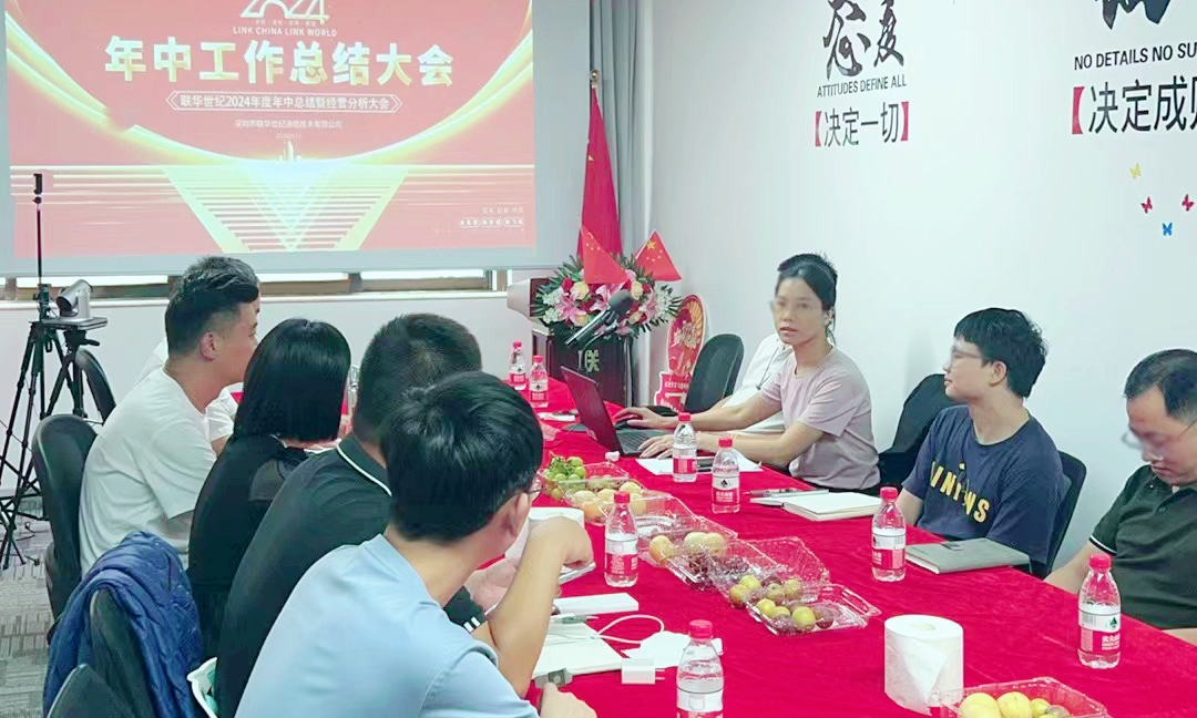 凝心聚力 砥砺前行 | 联华世纪召开2024年度年中总结暨经营分析大会