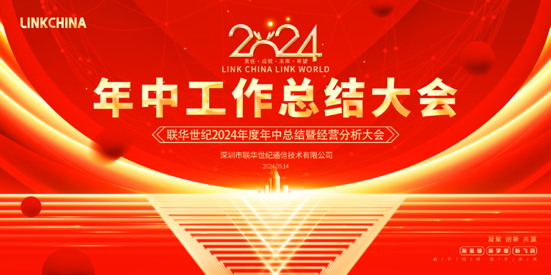 凝心聚力 砥砺前行 | 联华世纪召开2024年度年中总结暨经营分析大会