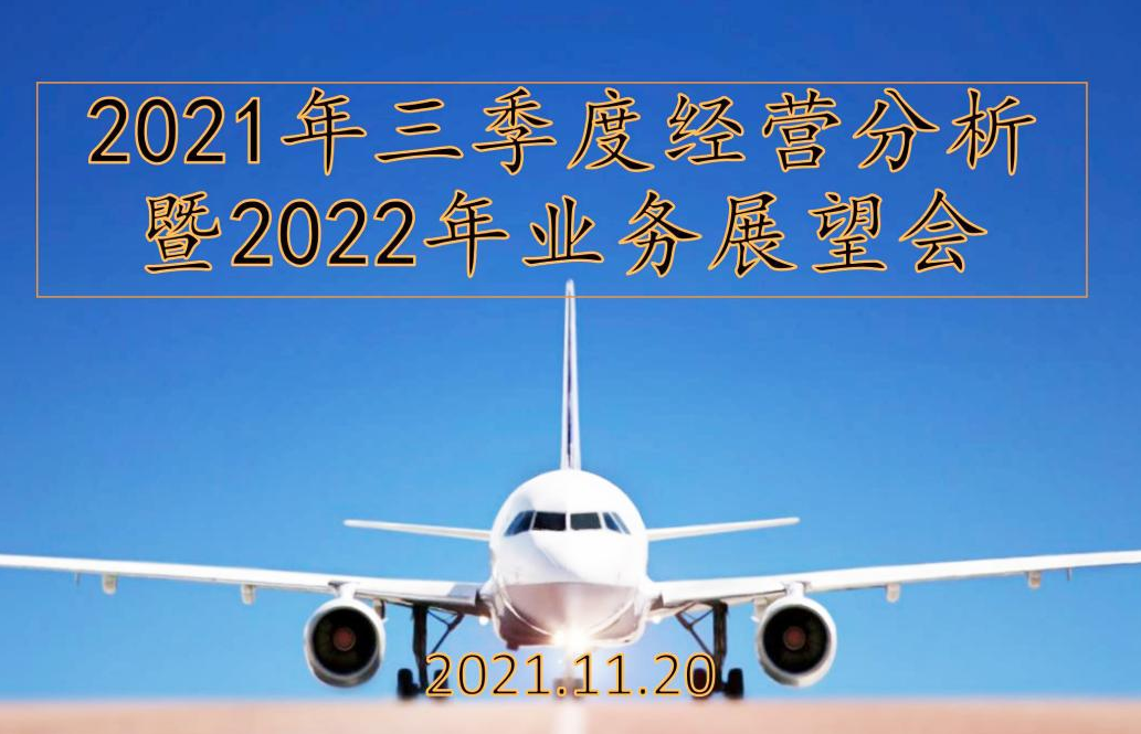 联华世纪召开3季度经营分析暨2022年度工作展望会