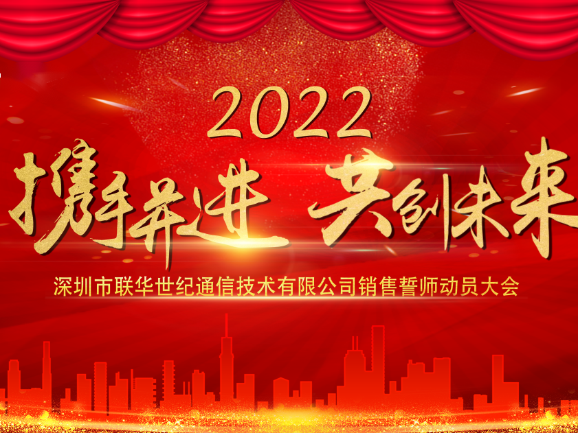    联华世纪召开2022年“GO TO BEIJING”销售动员大会