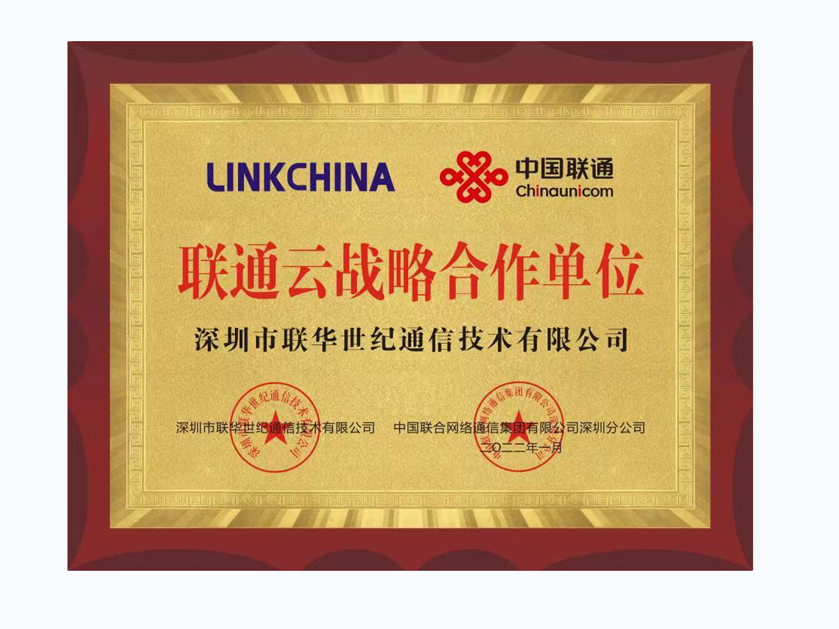 联华世纪通信与中国联通就云计算领域达成战略合作 共赢未来