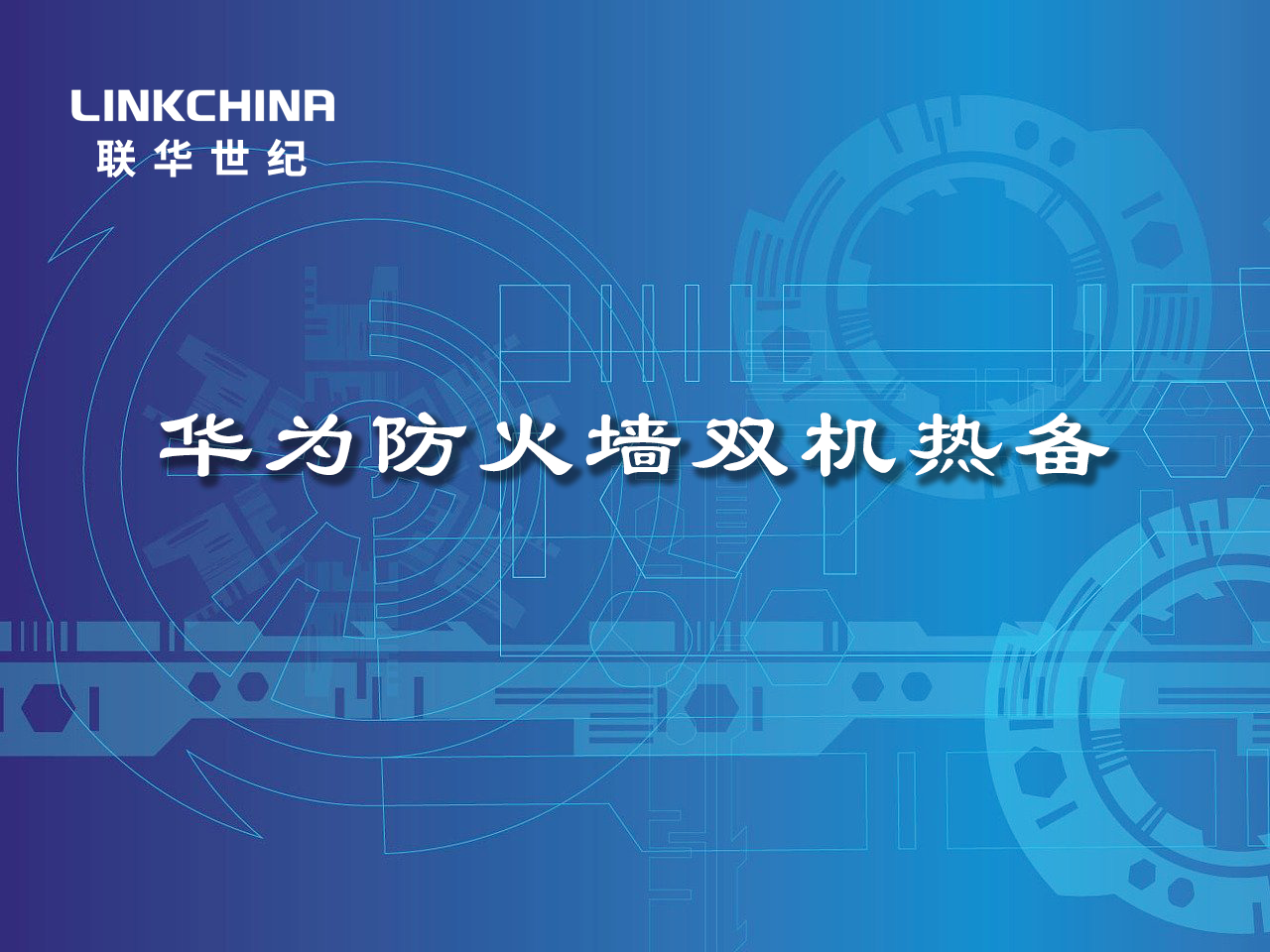 华为防火墙双机热备