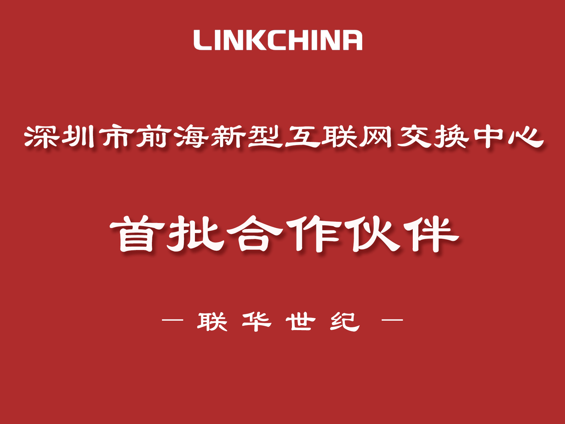 联华世纪正式成为深圳市前海新型互联网交换中心首批合作伙伴