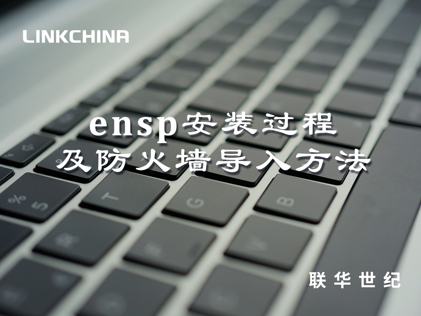 ensp如何安装并导入防火墙？