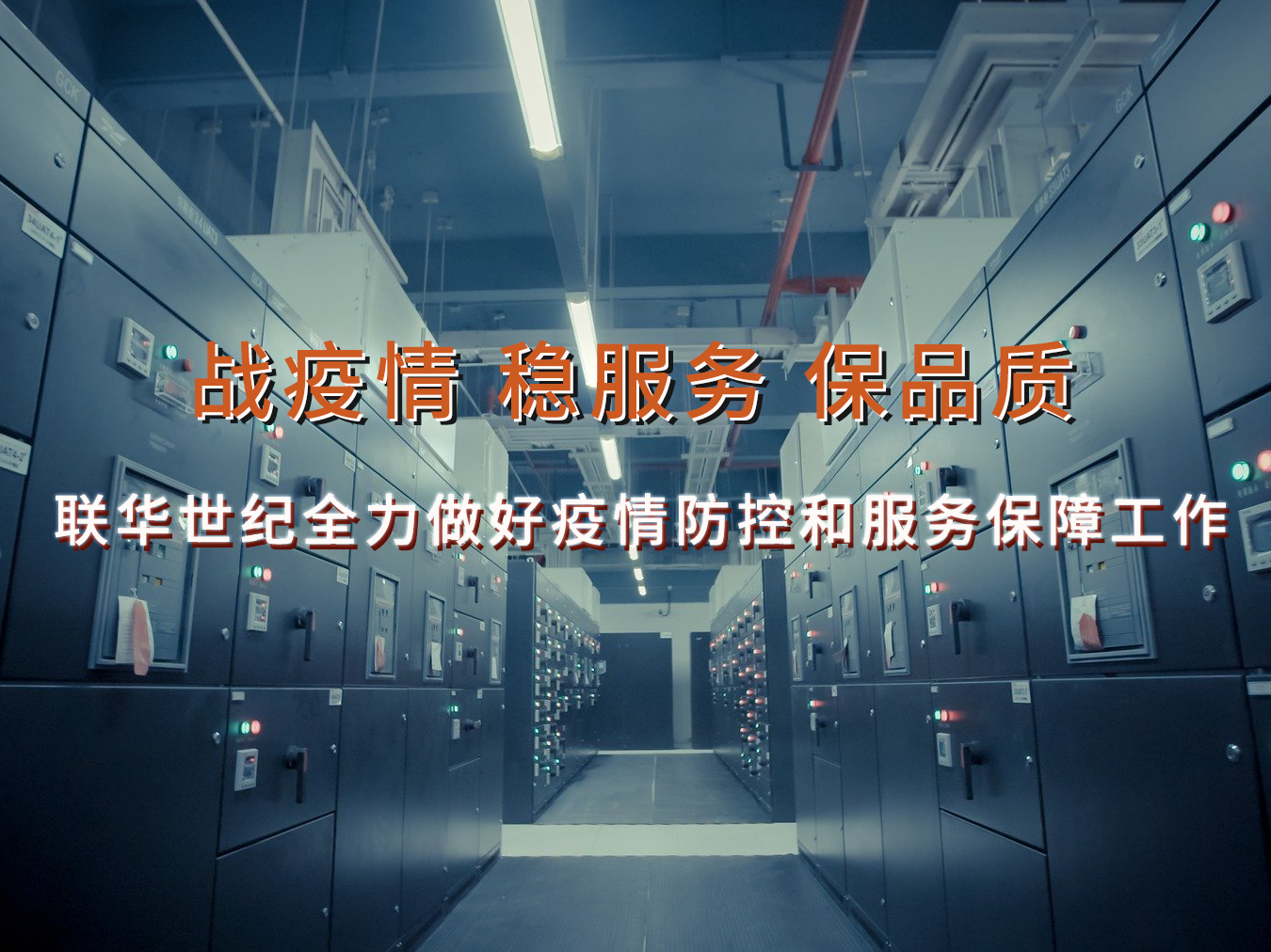 战疫情、稳服务、保品质 | 联华世纪全力做好疫情防控和服务保障工作