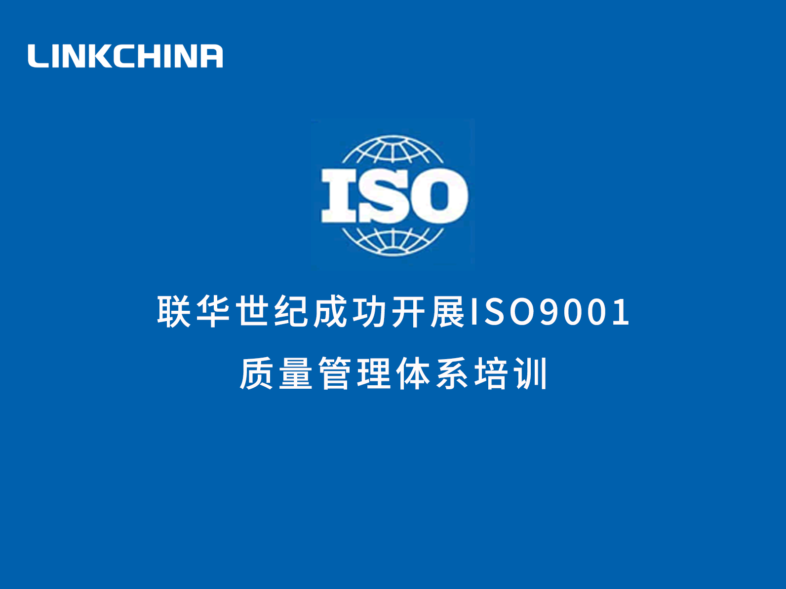 联华世纪开展ISO 9001培训 | 强化企业管理水平 提升互联网通信产品和服务质量