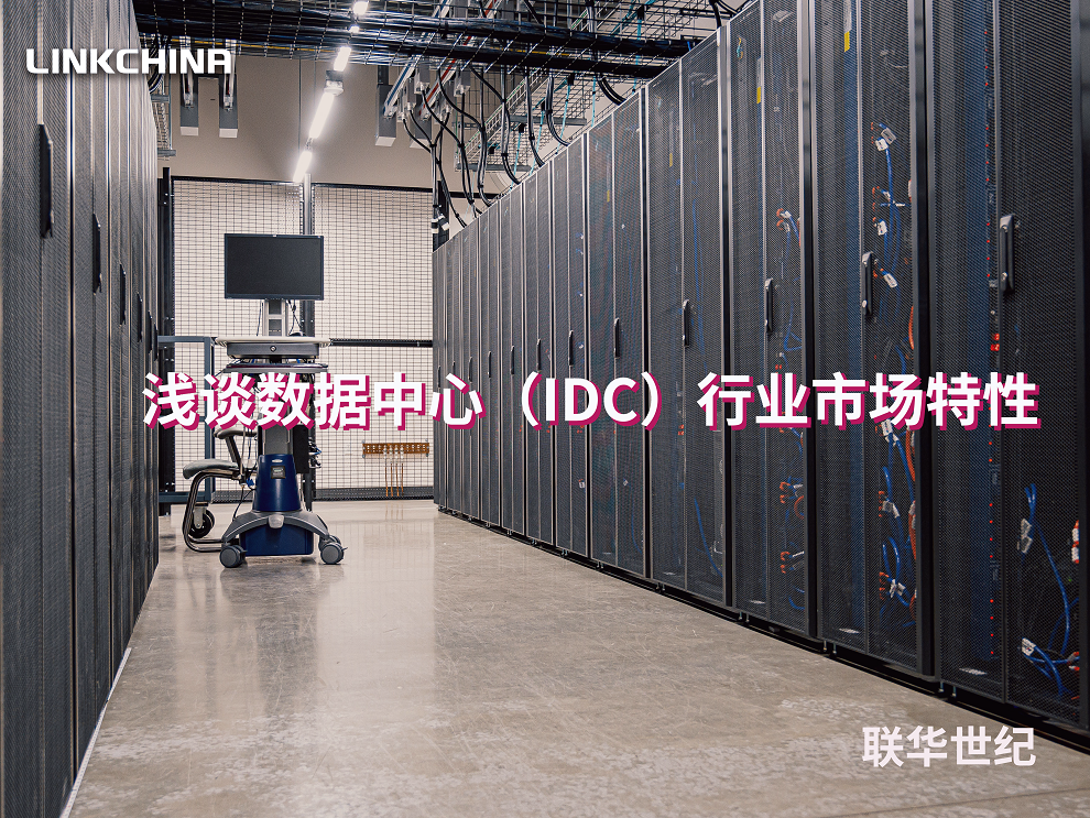 浅谈数据中心（IDC）行业市场特性