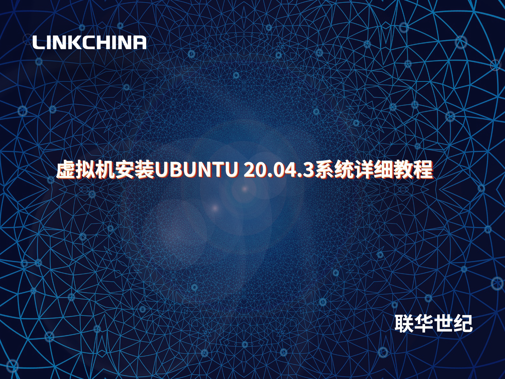 虚拟机安装UBUNTU 20.04.3系统详细教程