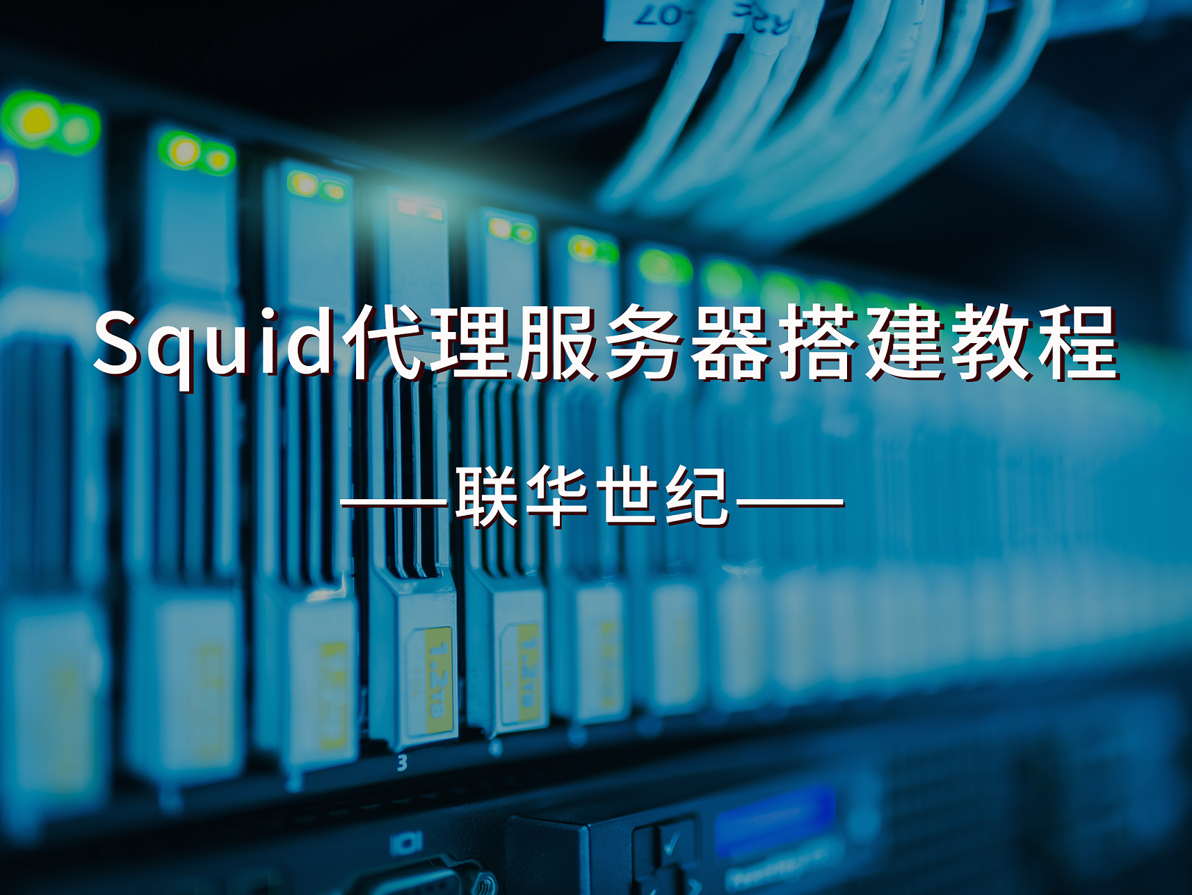如何搭建Squid代理服务器