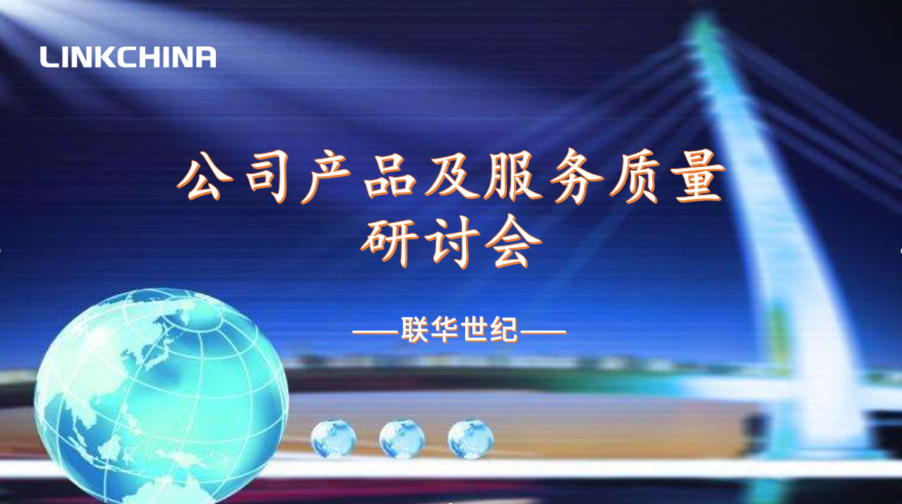 联华世纪产品及服务质量研讨会