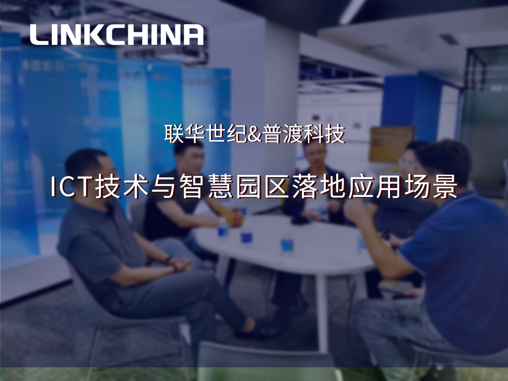 联华世纪与普渡科技就ICT技术与智慧园区落地应用场景进行深入交流