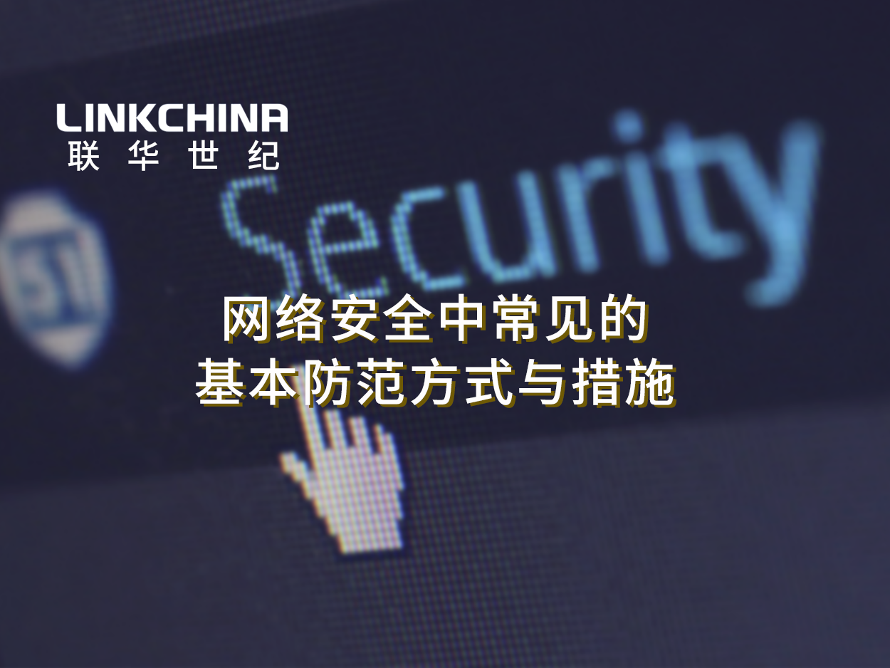 网络安全 | 常见的基本防范方式与措施