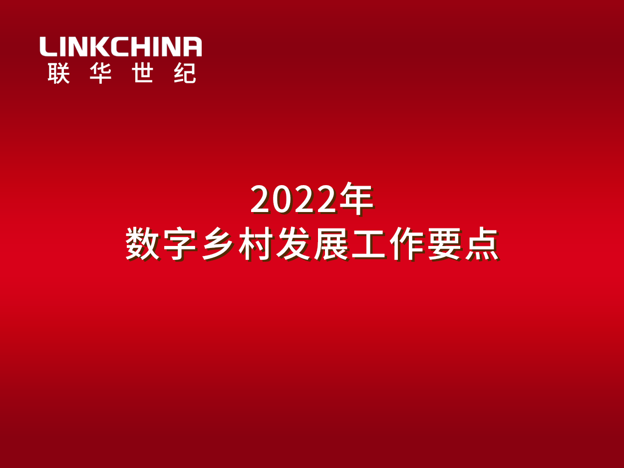 2022年数字乡村发展工作要点