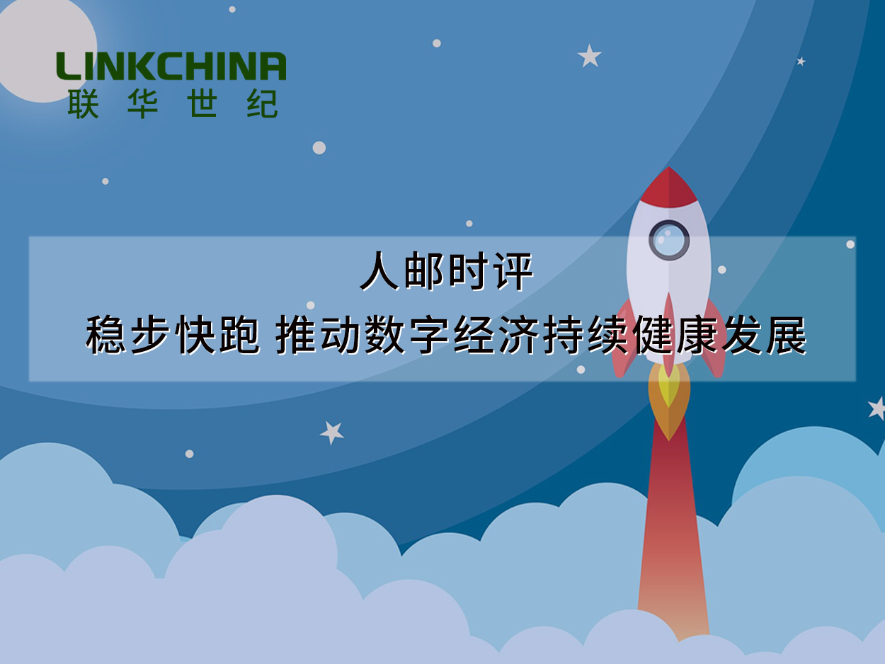 人邮时评丨稳步快跑 推动数字经济持续健康发展