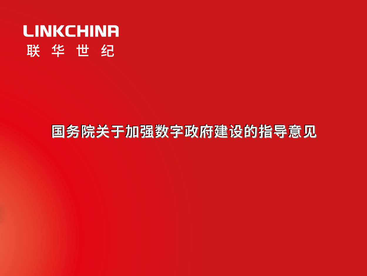 国务院关于加强数字政府建设的指导意见