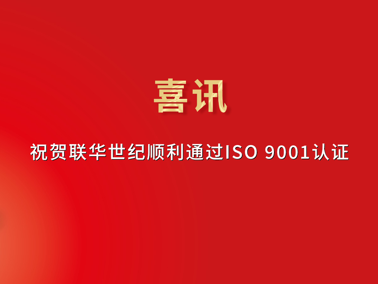 喜讯｜祝贺联华世纪顺利通过ISO 9001认证
