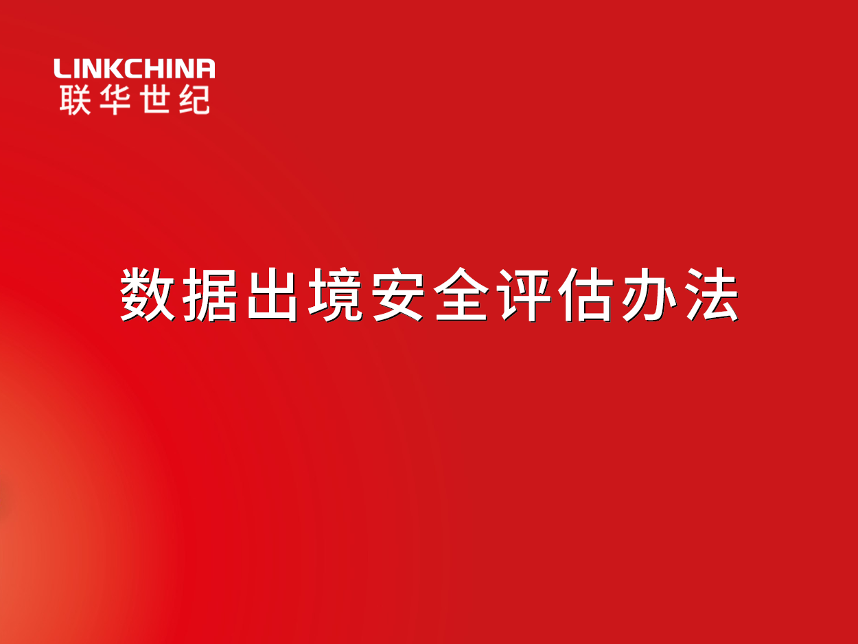 数据出境安全评估办法