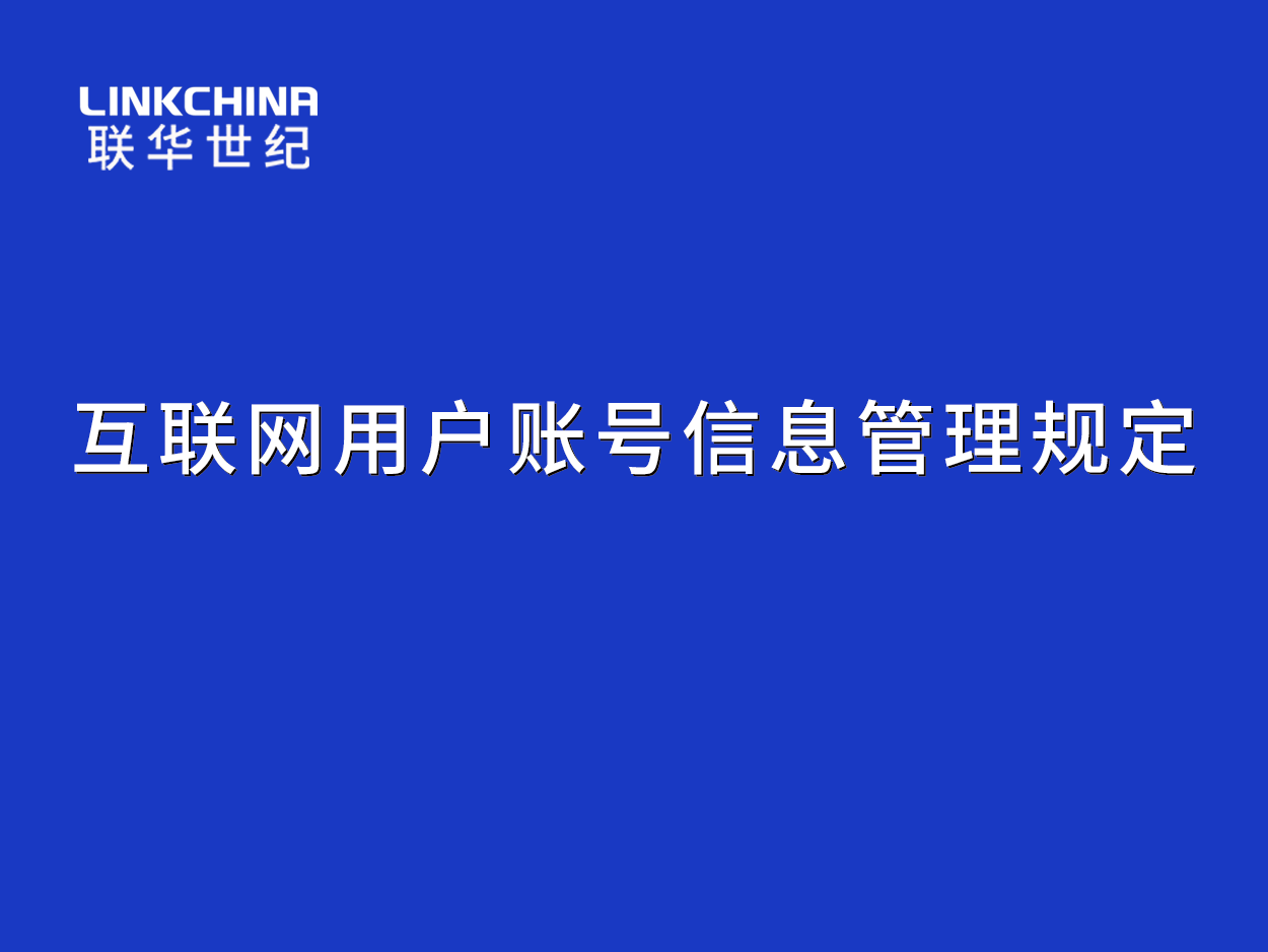 互联网用户账号信息管理规定