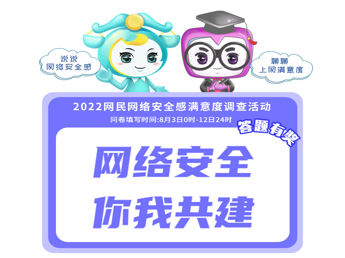 2022网民网络安全感满意度调查活动