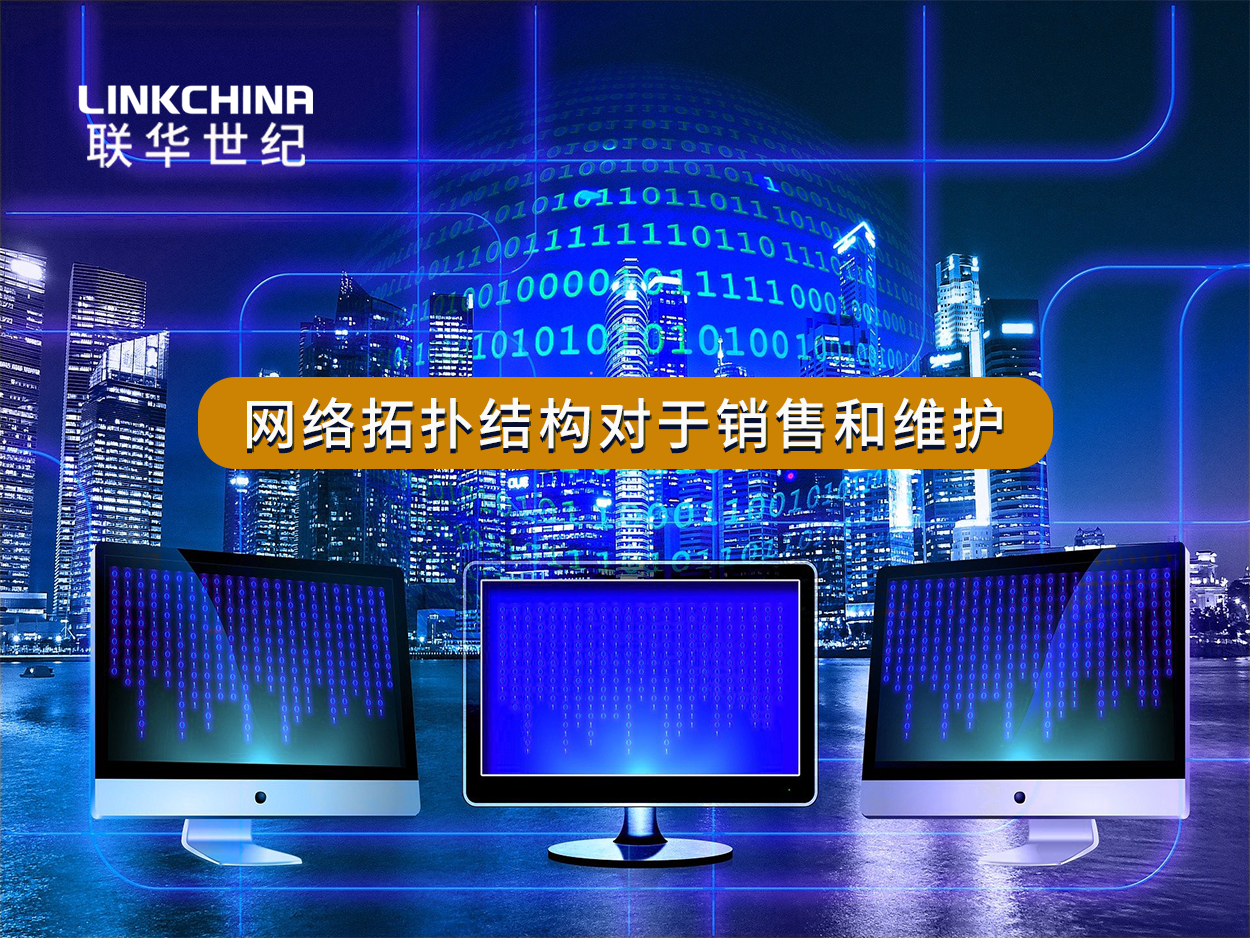 网络拓扑结构对于销售和维护