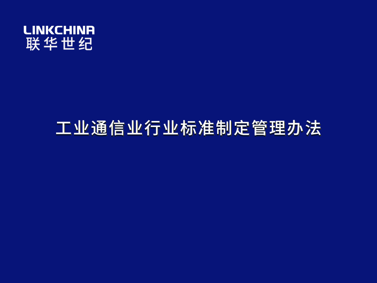 工业通信业行业标准制定管理办法