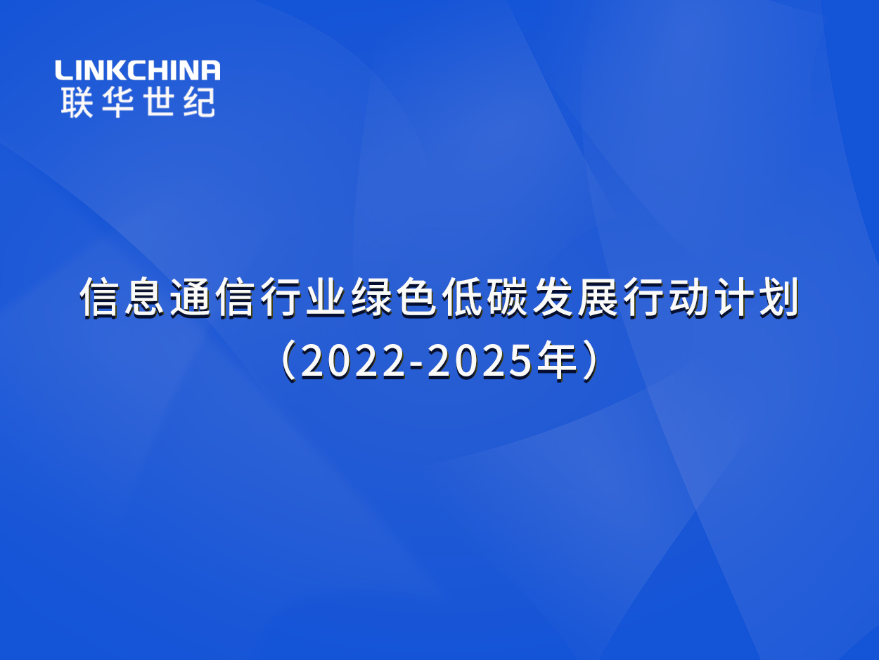 工信部等七部门联合发布信息通信行业绿色低碳发展行动计划（2022-2025年）的通知