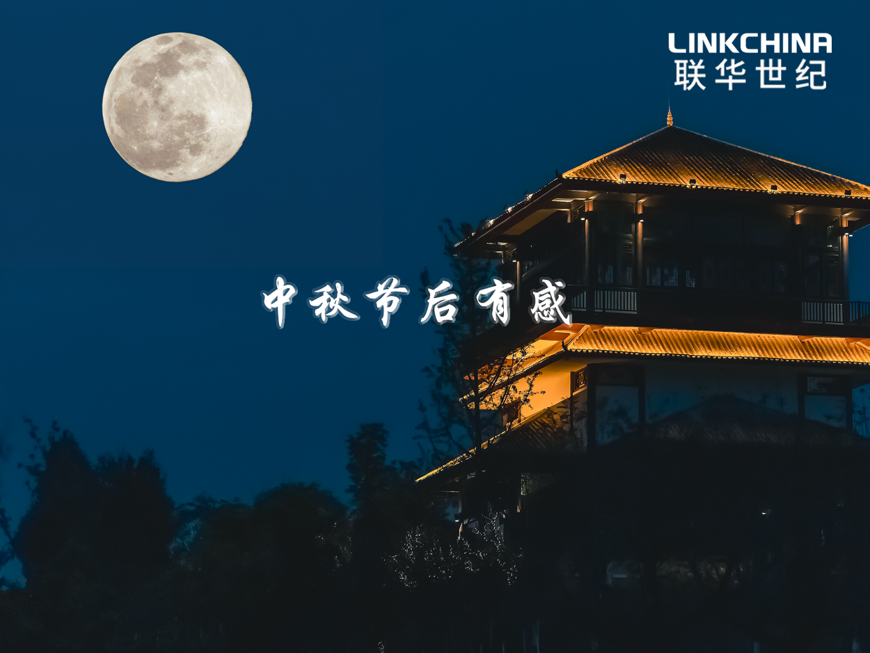 中秋节后有感