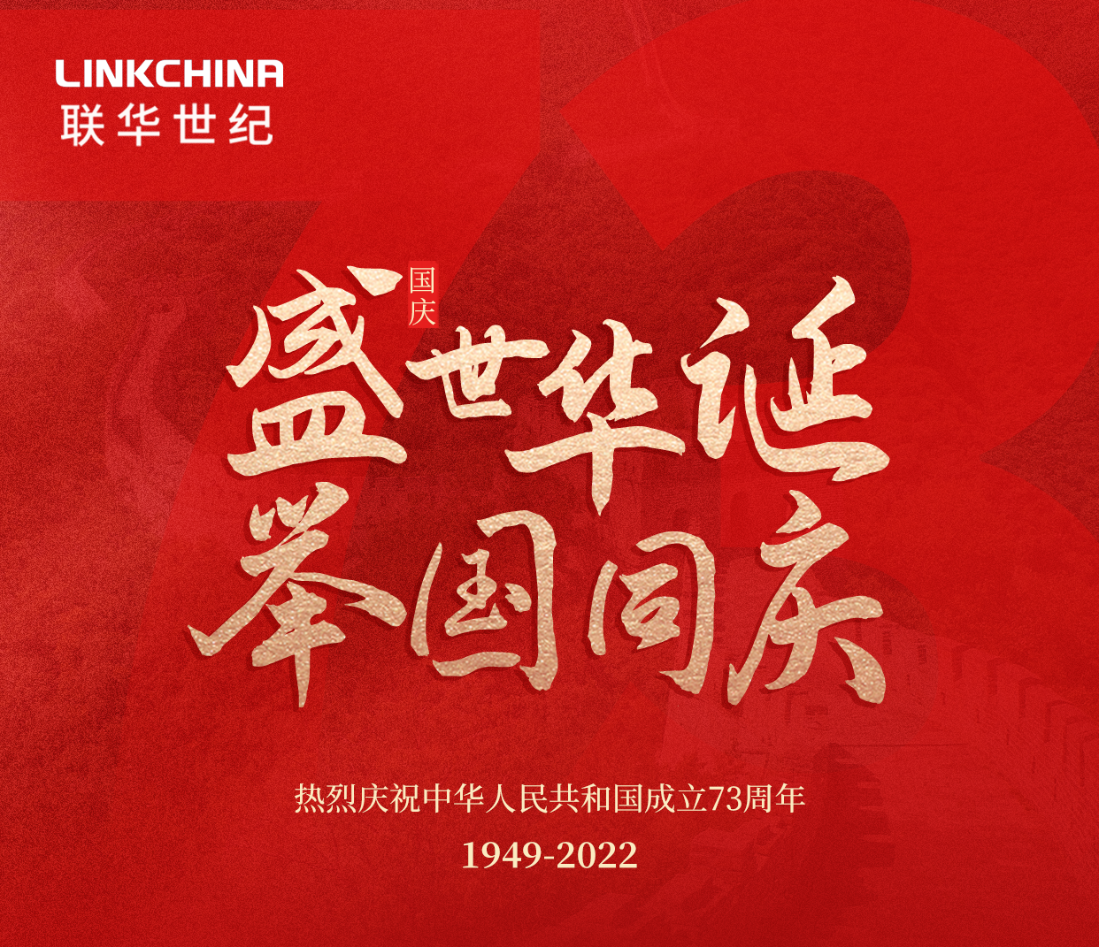 盛世华诞 | 我与祖国共奋进！